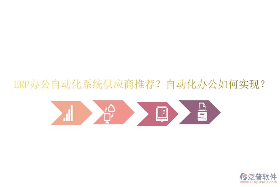 ERP辦公自動化系統(tǒng)供應商推薦？自動化辦公如何實現(xiàn)？