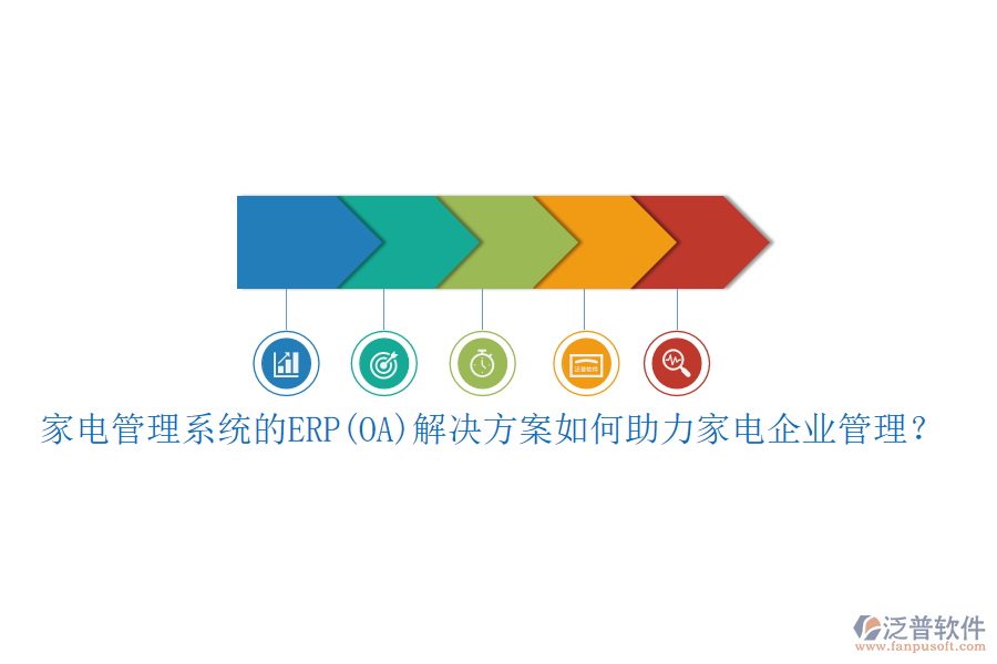 家電管理系統(tǒng)的ERP(OA)解決方案如何助力家電企業(yè)管理？
