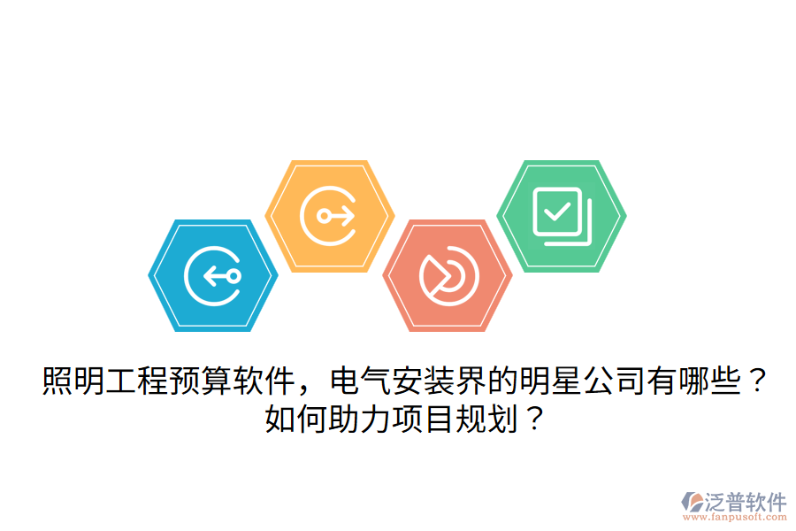 照明工程預(yù)算軟件，電氣安裝界的明星公司有哪些？如何助力項目規(guī)劃？