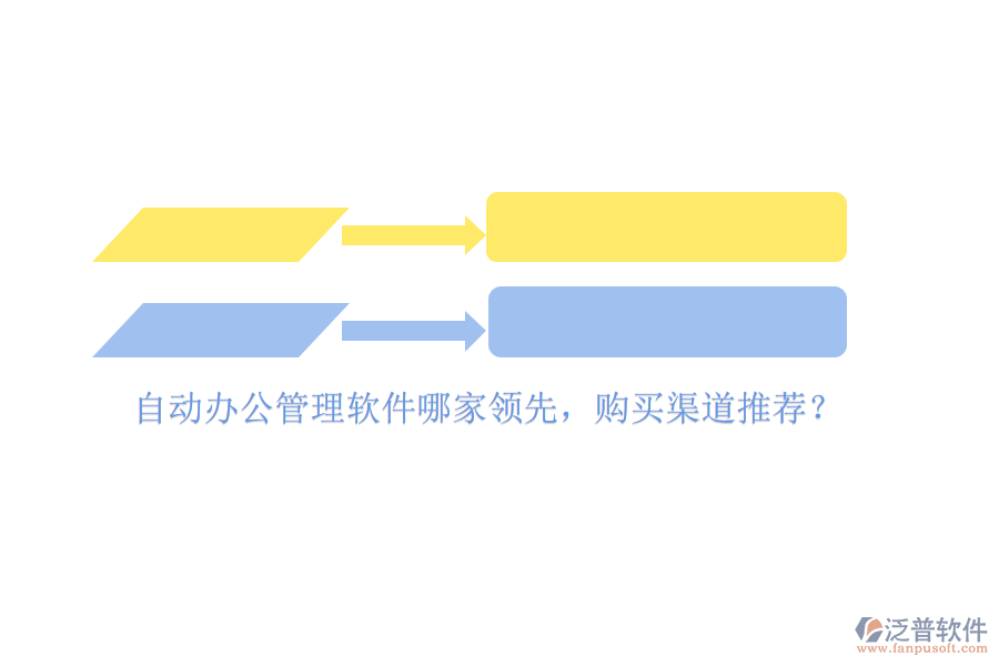 自動辦公管理軟件哪家領(lǐng)先，購買渠道推薦？