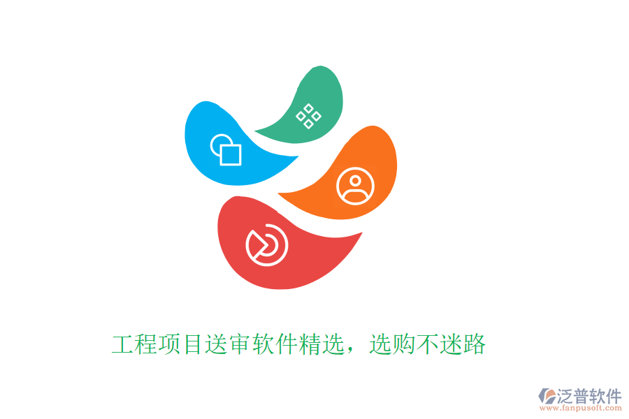 工程項(xiàng)目送審軟件精選，選購(gòu)不迷路
