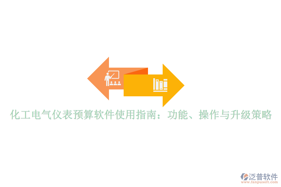 化工電氣儀表預(yù)算軟件使用指南：功能、操作與升級(jí)策略