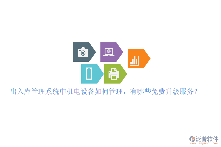 出入庫管理系統(tǒng)中機電設備如何管理，有哪些免費升級服務？
