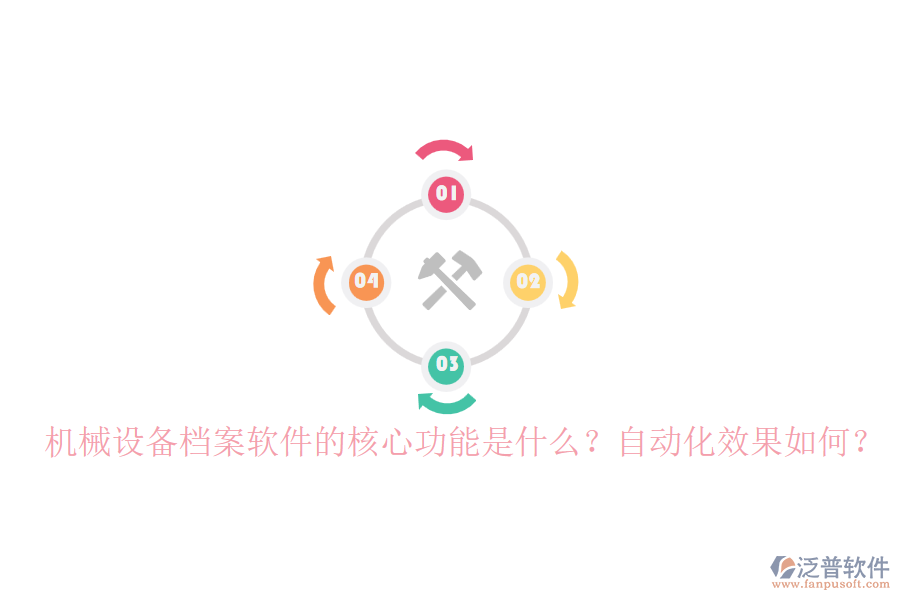 機(jī)械設(shè)備檔案軟件的核心功能是什么？自動化效果如何？