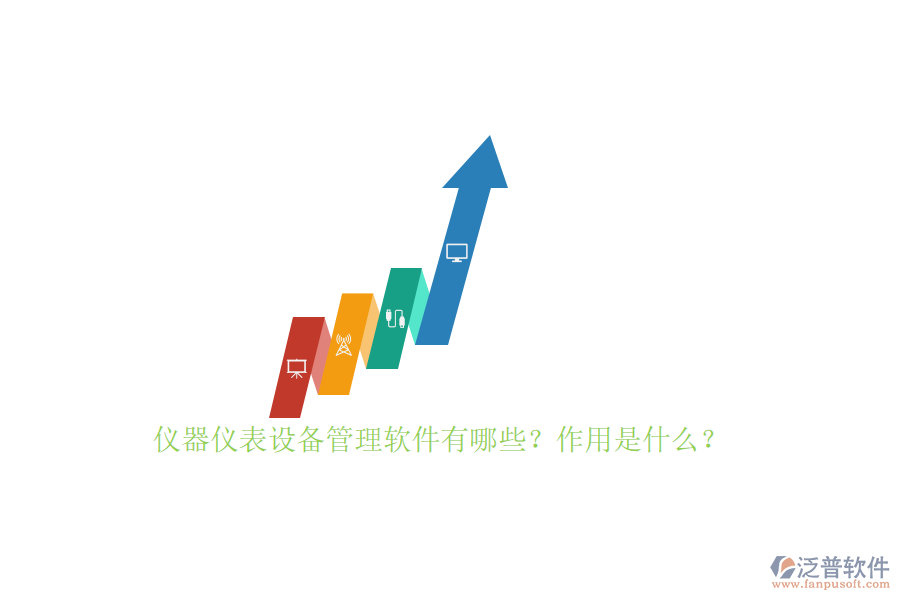 儀器儀表設(shè)備管理軟件有哪些？作用是什么？