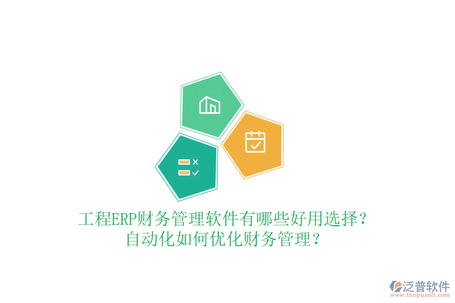 工程ERP財(cái)務(wù)管理軟件有哪些好用選擇？自動(dòng)化如何優(yōu)化財(cái)務(wù)管理？