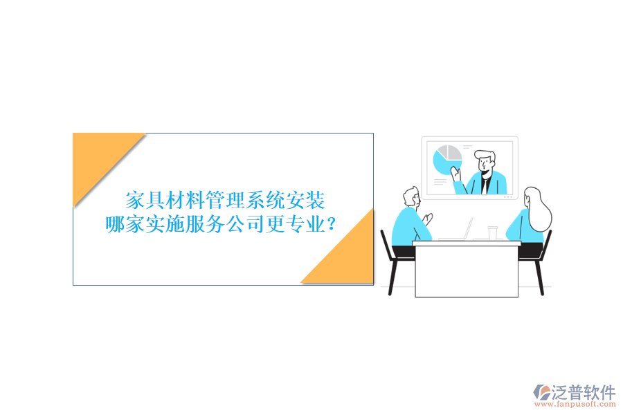 家具材料管理系統(tǒng)安裝，哪家實(shí)施服務(wù)公司更專業(yè)？