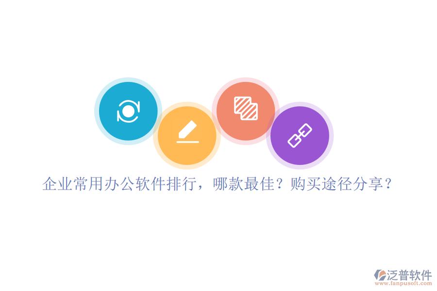 企業(yè)常用辦公軟件排行，哪款最佳？購(gòu)買途徑分享？