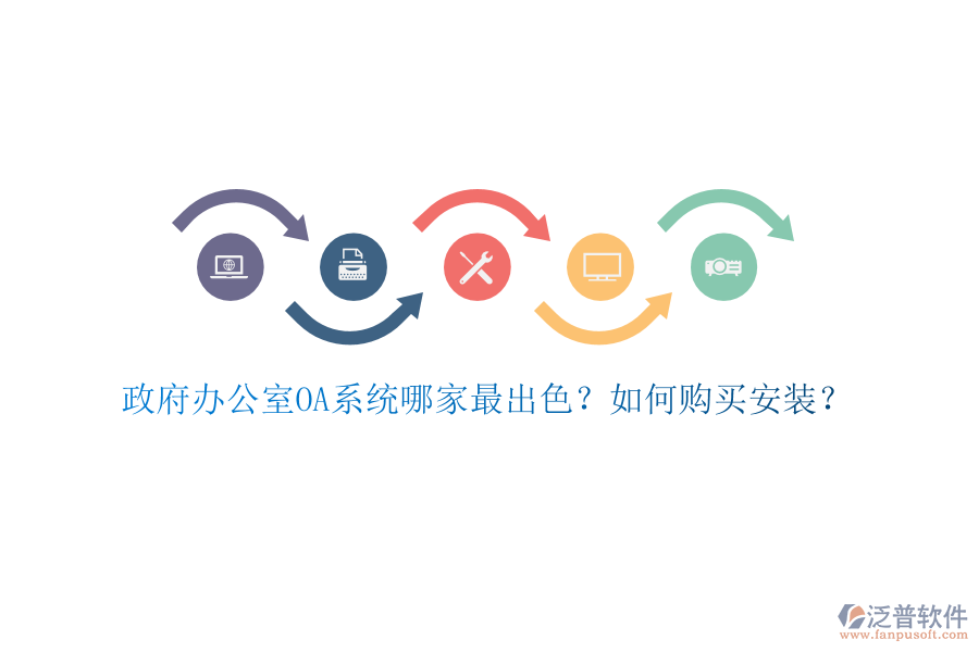政府辦公室OA系統(tǒng)哪家最出色？如何購(gòu)買(mǎi)安裝？