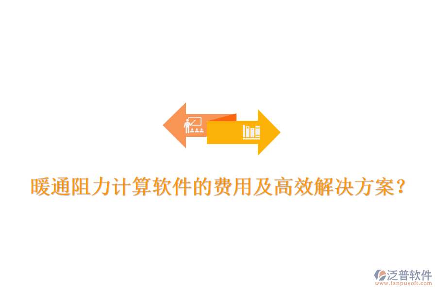 暖通阻力計(jì)算軟件的費(fèi)用及高效解決方案？