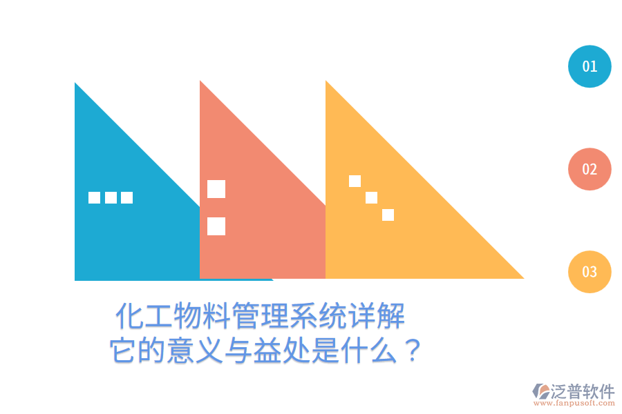 化工物料管理系統(tǒng)詳解：它的意義與益處是什么？