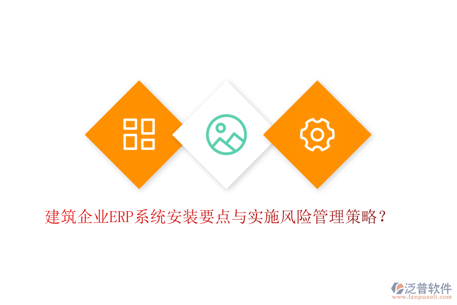 建筑企業(yè)ERP系統(tǒng)安裝要點(diǎn)與實(shí)施風(fēng)險(xiǎn)管理策略？