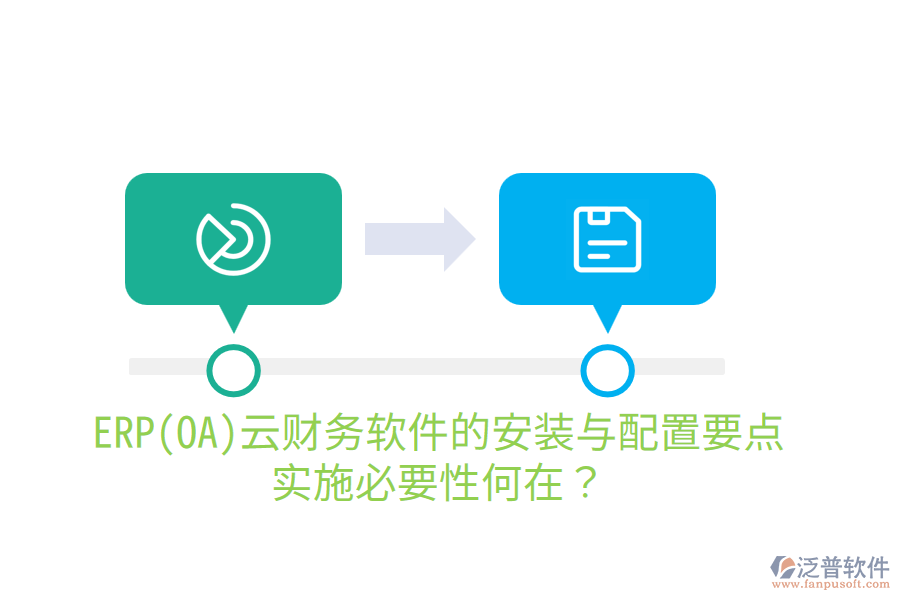 ERP(OA)云財務(wù)軟件的安裝與配置要點，實施必要性何在？