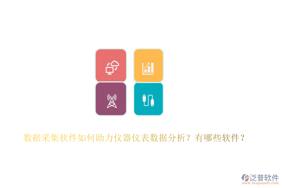 數(shù)據(jù)采集軟件如何助力儀器儀表數(shù)據(jù)分析？有哪些軟件？