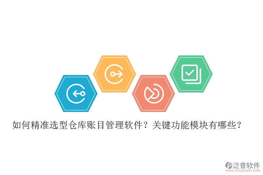 如何精準(zhǔn)選型倉庫賬目管理軟件？關(guān)鍵功能模塊有哪些？