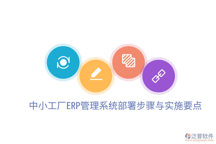  中小工廠ERP管理系統(tǒng)部署步驟與實施要點
