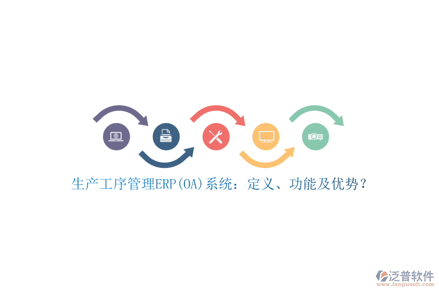 生產(chǎn)工序管理ERP(OA)系統(tǒng)：定義、功能及優(yōu)勢(shì)？