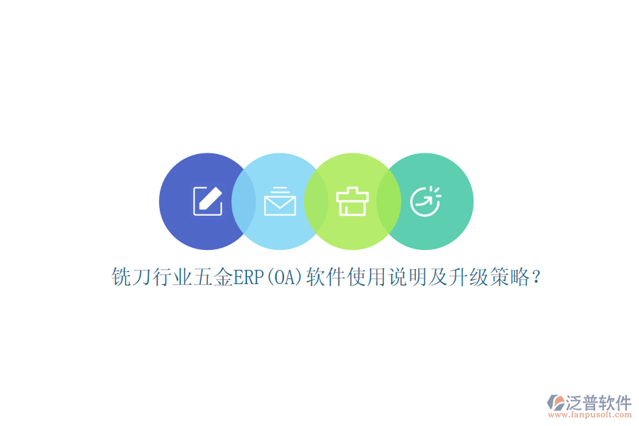銑刀行業(yè)五金ERP(OA)軟件使用說明及升級策略？