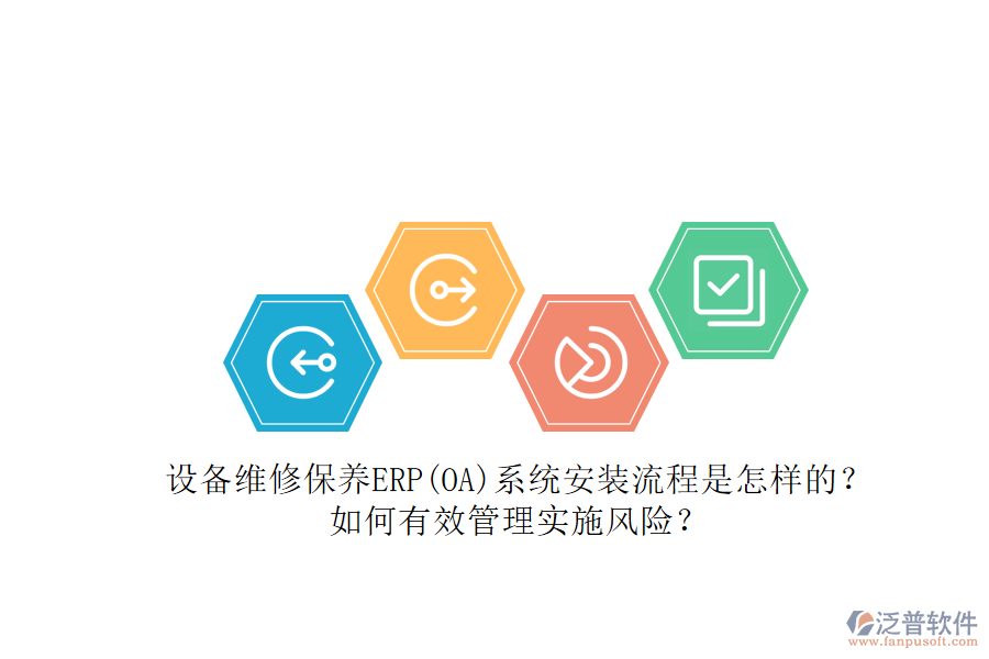 設(shè)備維修保養(yǎng)ERP(OA)系統(tǒng)安裝流程是怎樣的？如何有效管理實(shí)施風(fēng)險(xiǎn)？