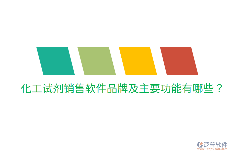  化工試劑銷售軟件品牌及主要功能有哪些？