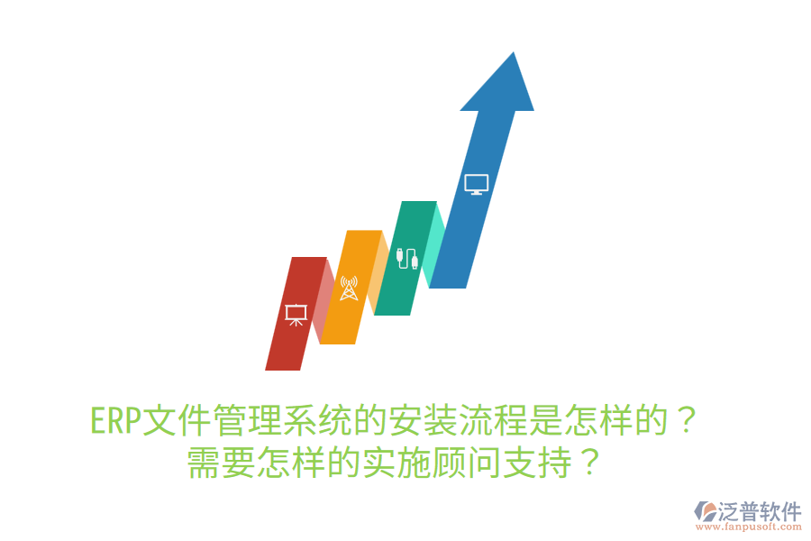  ERP文件管理系統(tǒng)的安裝流程是怎樣的？需要怎樣的實(shí)施顧問支持？