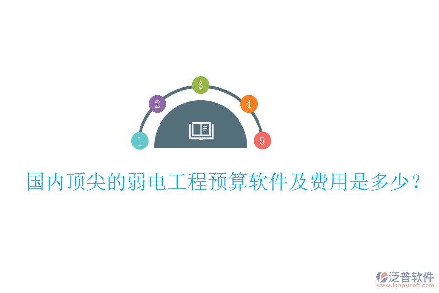 國內(nèi)頂尖的弱電工程預(yù)算軟件及費用是多少？