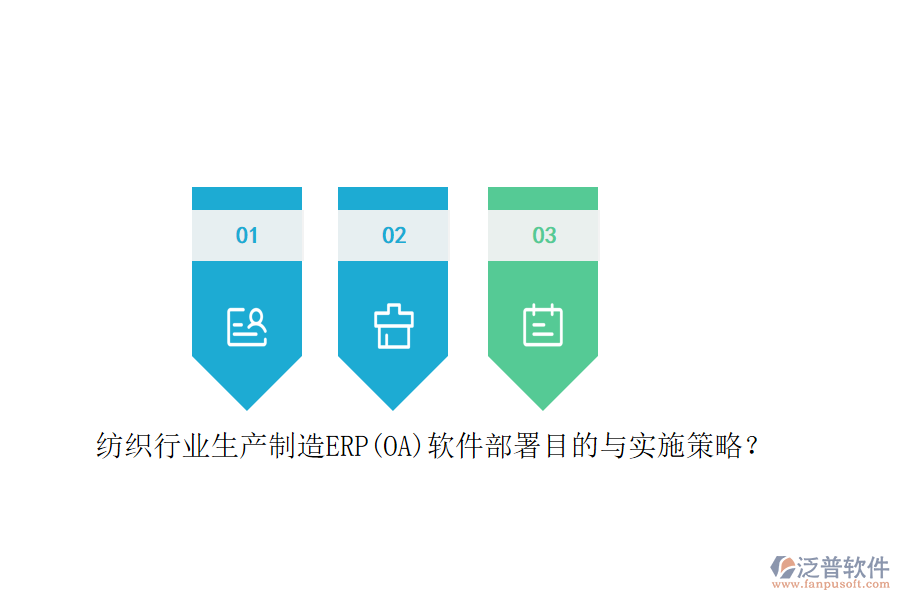紡織行業(yè)生產(chǎn)制造ERP(OA)軟件部署目的與實(shí)施策略？