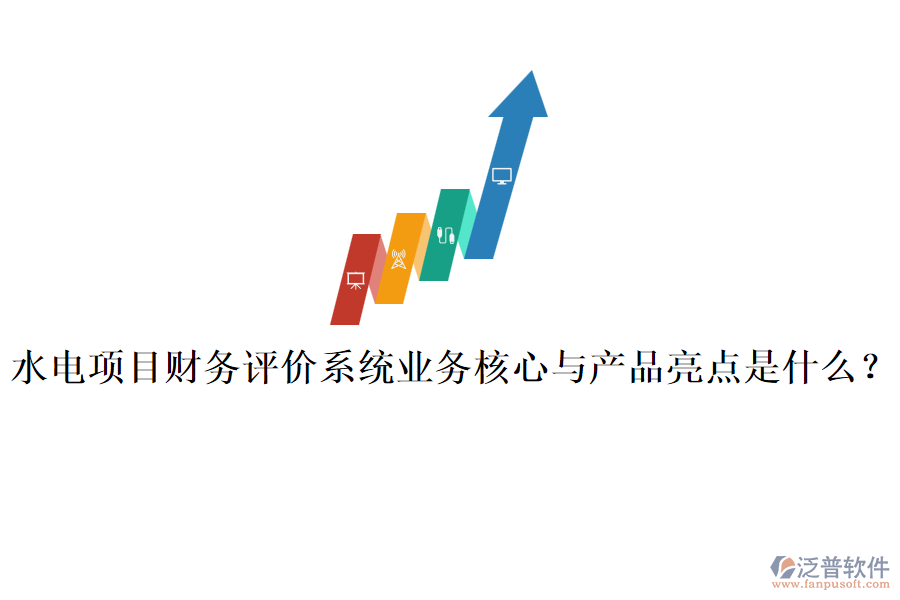 水電項(xiàng)目財(cái)務(wù)評(píng)價(jià)系統(tǒng)業(yè)務(wù)核心與產(chǎn)品亮點(diǎn)是什么？