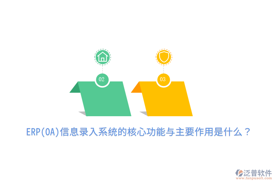ERP(OA)信息錄入系統(tǒng)的核心功能與主要作用是什么？