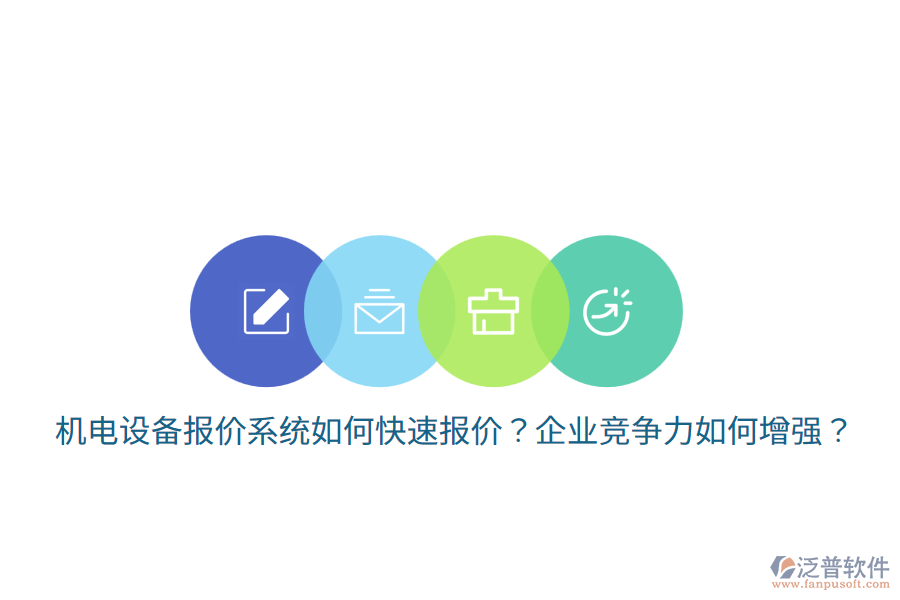 機電設備報價系統(tǒng)如何快速報價？企業(yè)競爭力如何增強？