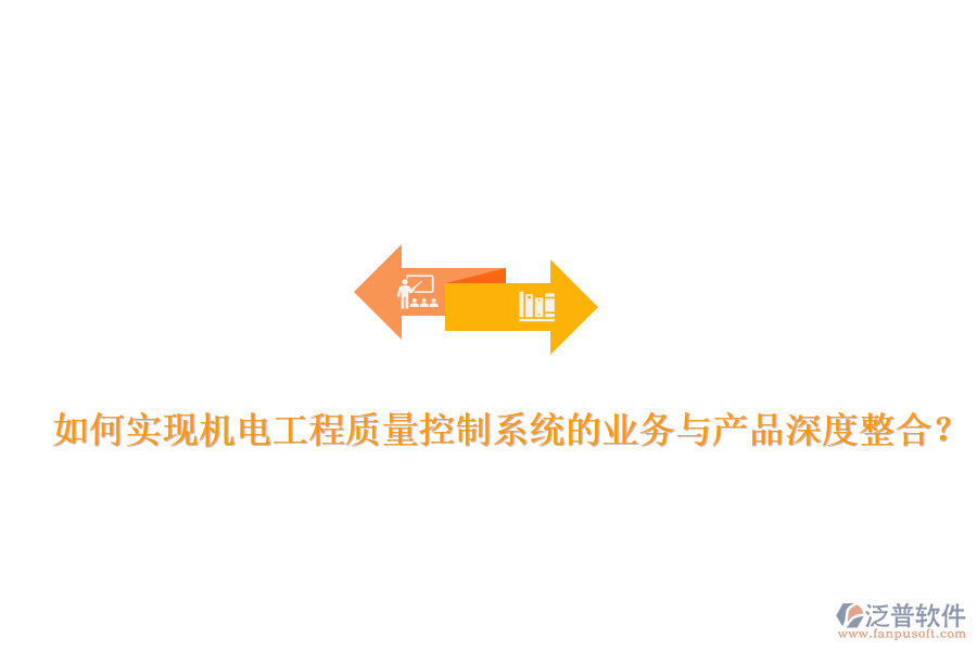 如何實(shí)現(xiàn)機(jī)電工程質(zhì)量控制系統(tǒng)的業(yè)務(wù)與產(chǎn)品深度整合？