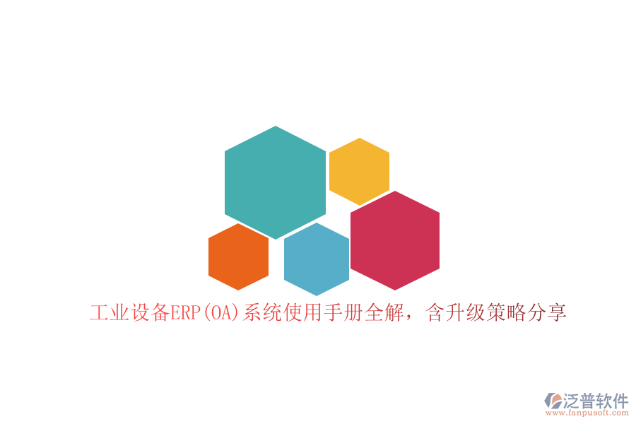 工業(yè)設(shè)備ERP(OA)系統(tǒng)使用手冊全解，含升級策略分享