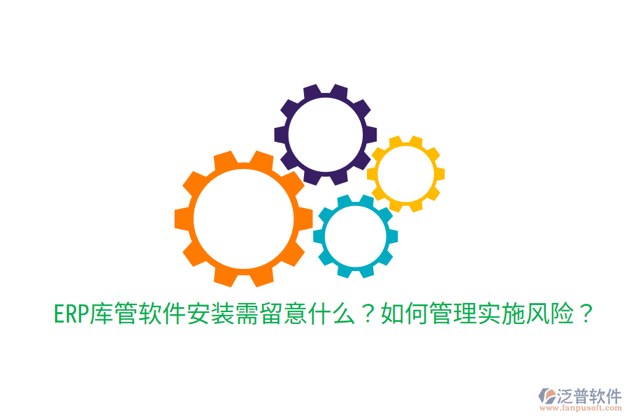  ERP庫(kù)管軟件安裝需留意什么？如何管理實(shí)施風(fēng)險(xiǎn)？