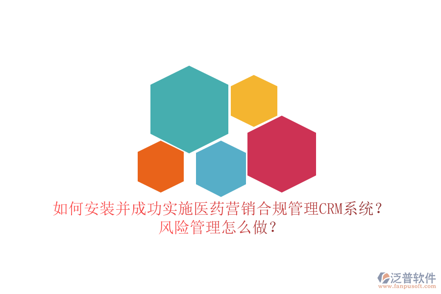 如何安裝并成功實(shí)施醫(yī)藥營(yíng)銷合規(guī)管理CRM系統(tǒng)？風(fēng)險(xiǎn)管理怎么做？