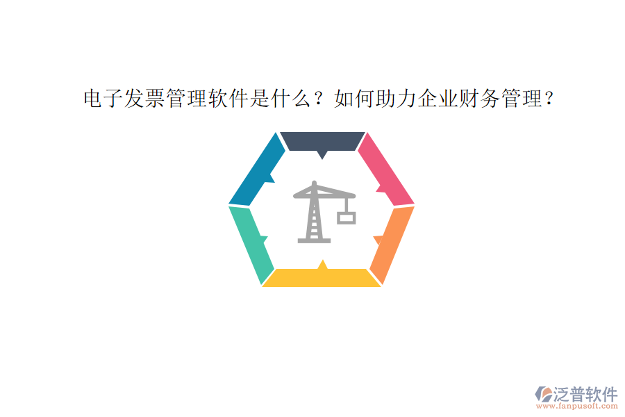 電子發(fā)票管理軟件是什么？如何助力企業(yè)財務管理？