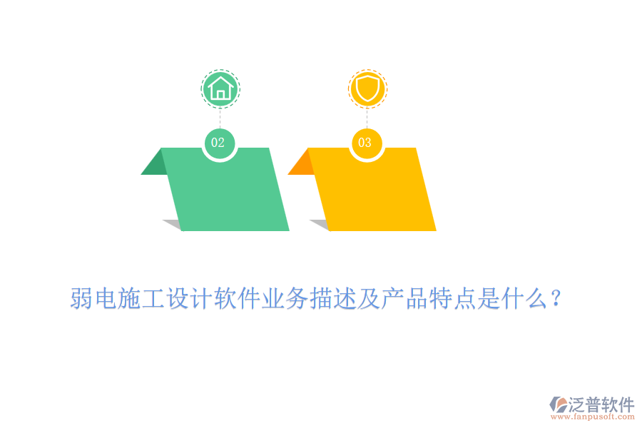 弱電施工設(shè)計(jì)軟件業(yè)務(wù)描述及產(chǎn)品特點(diǎn)是什么？