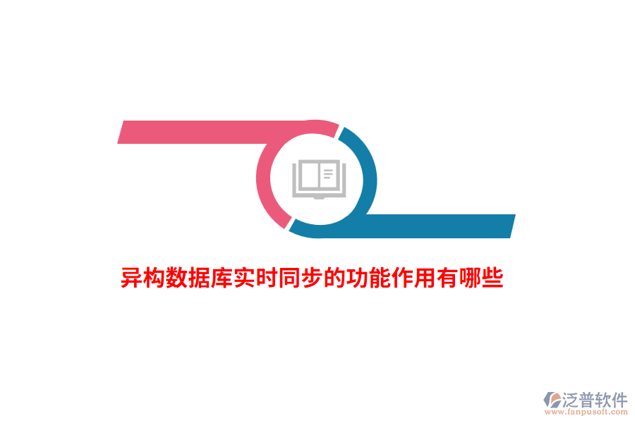 異構(gòu)數(shù)據(jù)庫實時同步的功能作用有哪些？