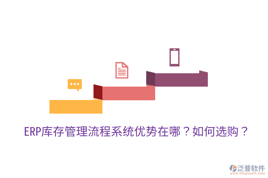  ERP庫存管理流程系統(tǒng)優(yōu)勢(shì)在哪？如何選購？