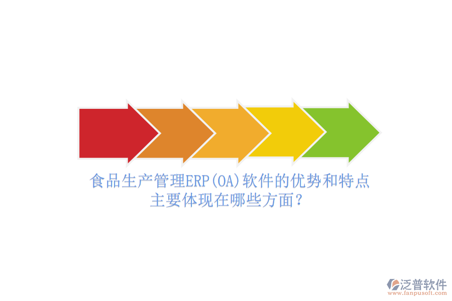 食品生產(chǎn)管理ERP(OA)軟件的優(yōu)勢和特點主要體現(xiàn)在哪些方面？