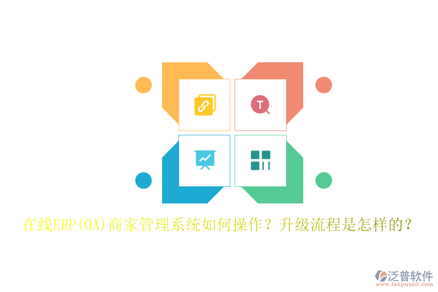 在線ERP(OA)商家管理系統(tǒng)如何操作？升級(jí)流程是怎樣的？