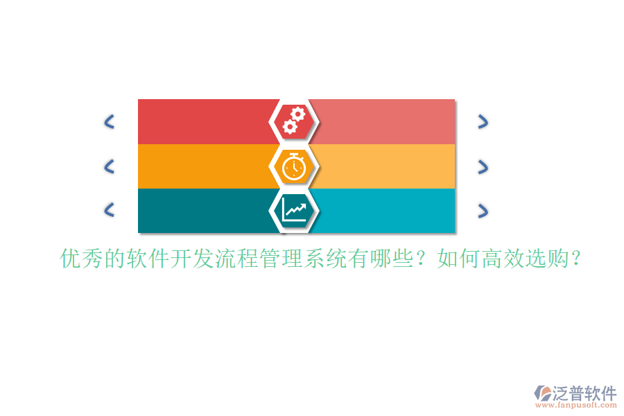 優(yōu)秀的軟件開發(fā)流程管理系統(tǒng)有哪些？如何高效選購？