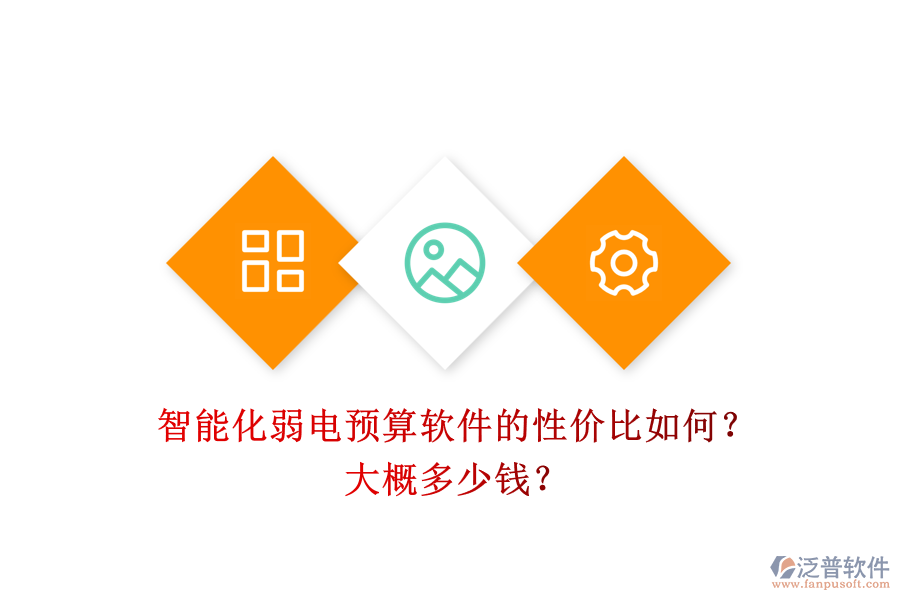 智能化弱電預(yù)算軟件的性價(jià)比如何？大概多少錢？