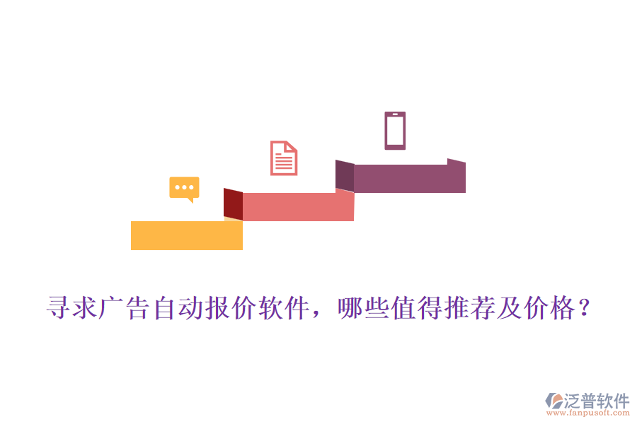 尋求廣告自動(dòng)報(bào)價(jià)軟件，哪些值得推薦及價(jià)格？