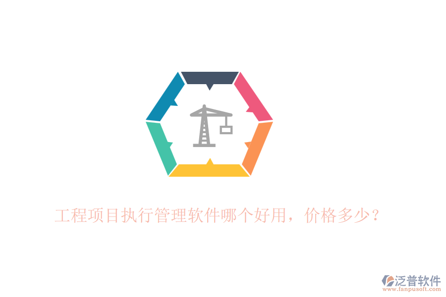 工程項目執(zhí)行管理軟件哪個好用，價格多少？