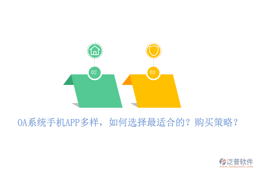 OA系統(tǒng)手機(jī)APP多樣，如何選擇最適合的？購(gòu)買策略？