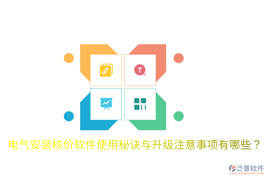  電氣安裝核價軟件使用秘訣與升級注意事項有哪些？