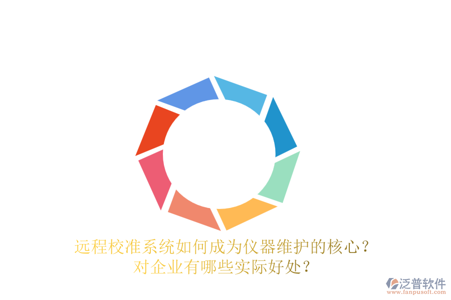 遠(yuǎn)程校準(zhǔn)系統(tǒng)如何成為儀器維護(hù)的核心？對企業(yè)有哪些實(shí)際好處？