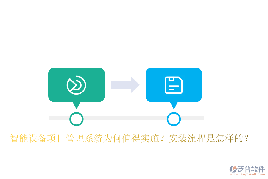 智能設備<a href=http://www.theonlineadagency.com/xm/ target=_blank class=infotextkey>項目管理系統(tǒng)</a>為何值得實施？安裝流程是怎樣的？