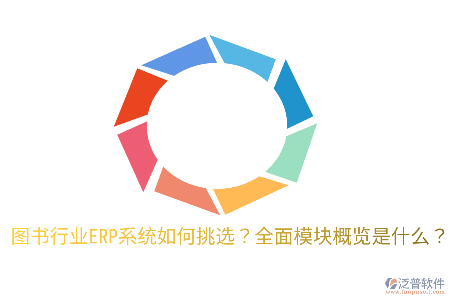  圖書行業(yè)ERP系統(tǒng)如何挑選？全面模塊概覽是什么？