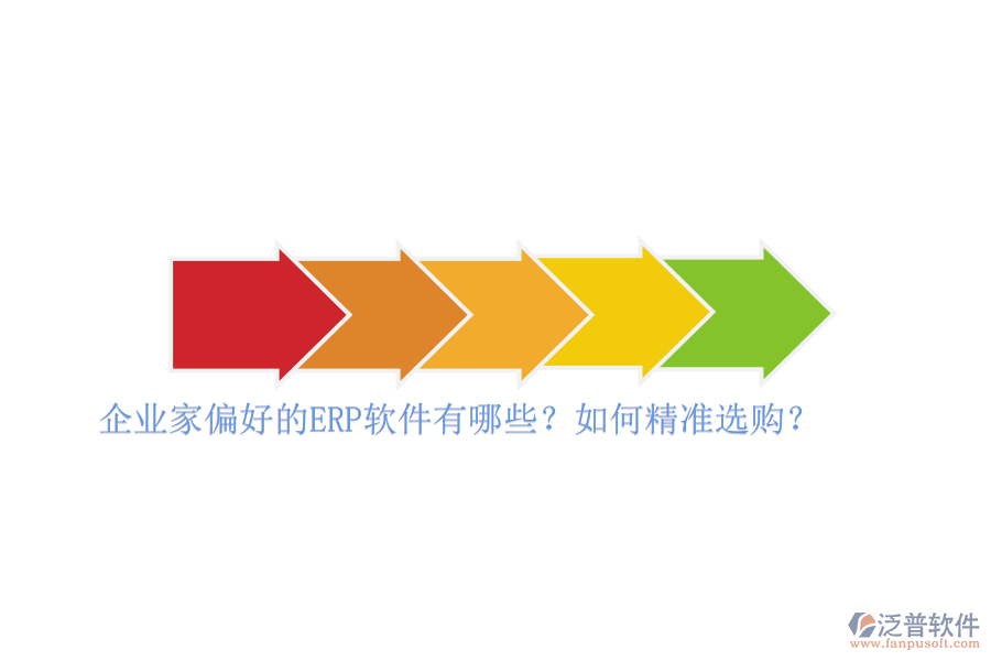 企業(yè)家偏好的ERP軟件有哪些？如何精準(zhǔn)選購(gòu)？